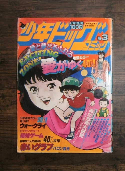 少年ビッグコミックNo.3(1982年2月12日号)表紙＝愛がゆく／小学館(book-7406)送料込み | ナカオ書店