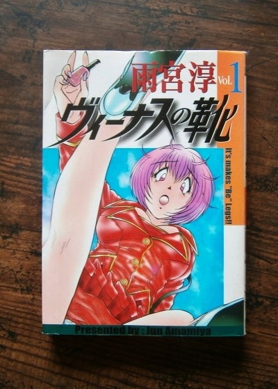 ヴィーナスの靴・全5巻／著・雨宮淳／YCコミックス,少年画報社(book