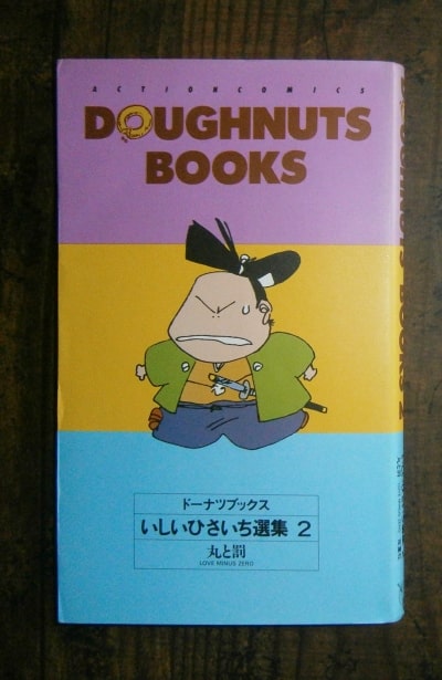 ドーナツブックス・いしいひさいち選集２ : 丸と罰／著・いしいひさいち／アクションコミックス,双葉社(book-6770)送料込み | ナカオ書店