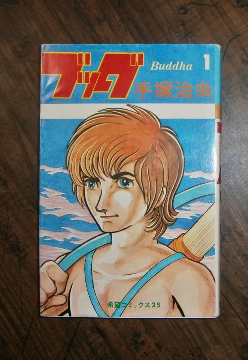 ブッダ・第1巻のみ／著・横山光輝／希望コミックス,潮出版(book