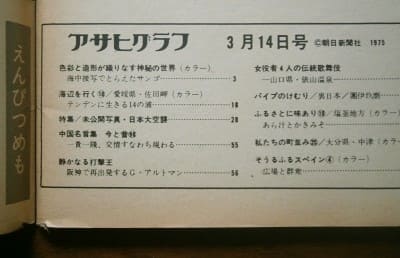 アサヒグラフ 昭和50(1975)年3月14日号 / 朝日新聞社(book-6279