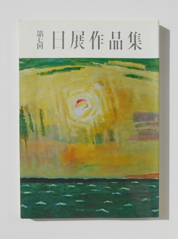第7回日展作品集(1975)表紙・東海(小絲源太郎)部分／社団法人 日展