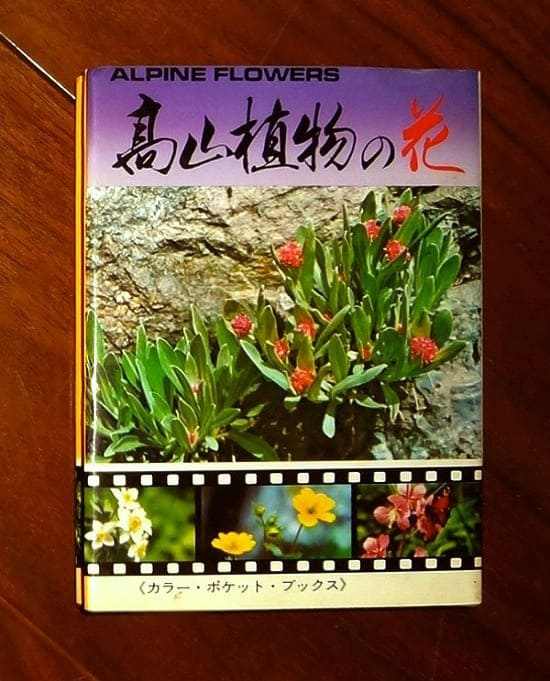 髙山植物の花(高山植物・ハイライト ) : カラー・ポケット・ブックス