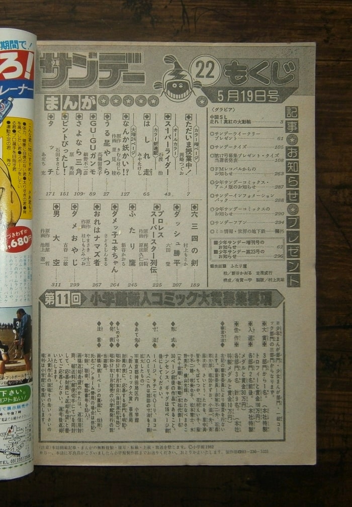 週刊少年サンデー22号(1982年5月19日号)／表紙＝ふたり鷹／小学館(book