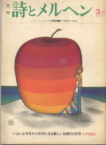 詩とメルヘン 創刊号~50号 - new&used vintage books 新刊・古書
