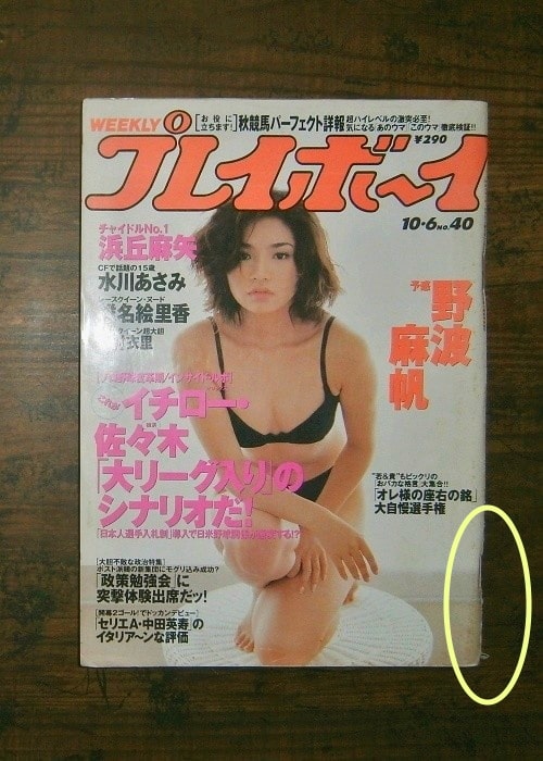 週刊プレイボーイ(1998年10月6日号)No.40 ; 表紙モデル＝野波麻帆