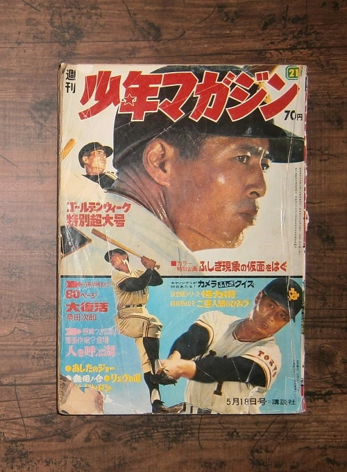 1969年週刊少年マガジン 送料込み - その他