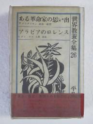 ある革命家の思い出. アラビアのロレンス/ 平凡社(book-1321)送料込み【規格外】 | ナカオ書店