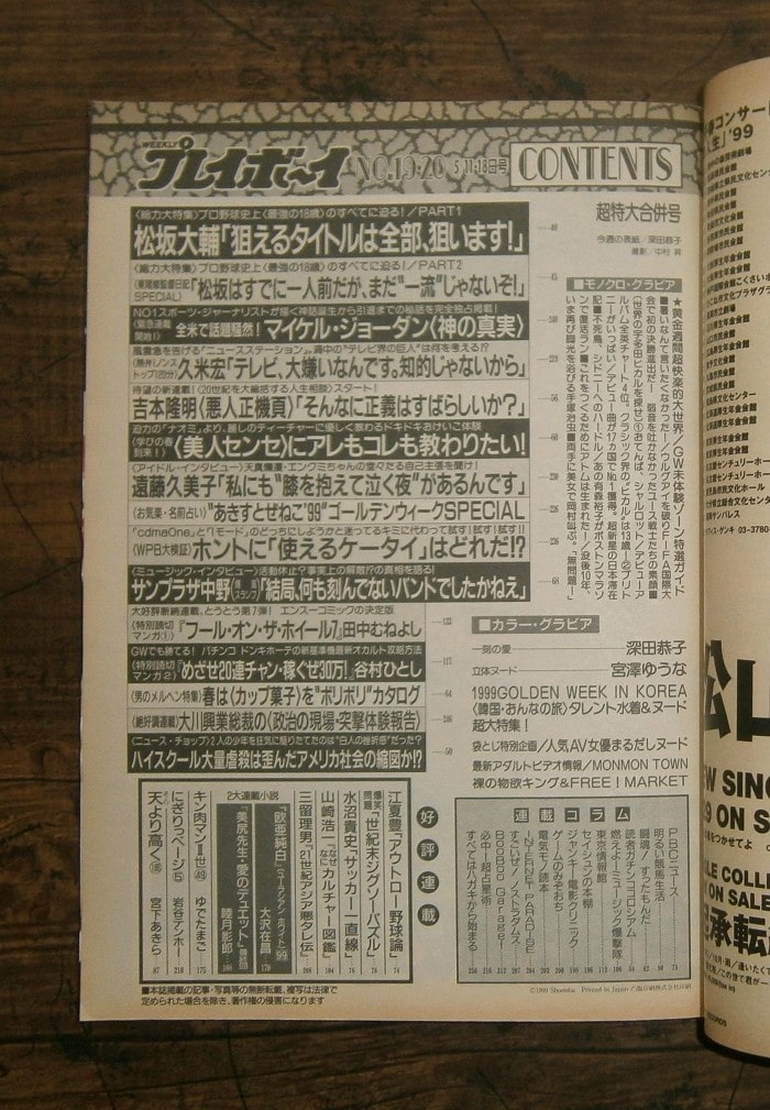 週刊プレイボーイ(1999年5月11・18日号)No.19・20合併号 ; 表紙モデル