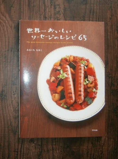 世界一おいしいソーセージレシピ65／著・みなくちなほこ