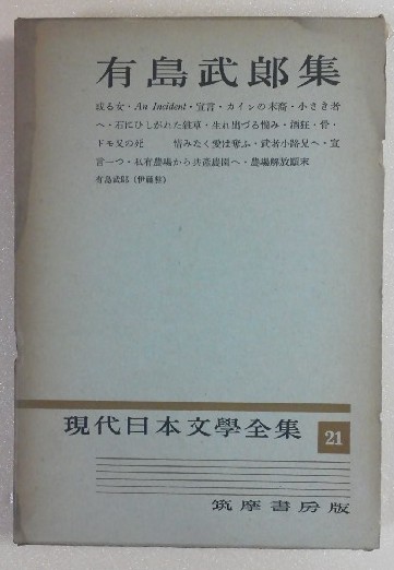 現代日本文学全集 ; 第21巻 有島武郎集 / 筑摩書房(book-1694)送料込み