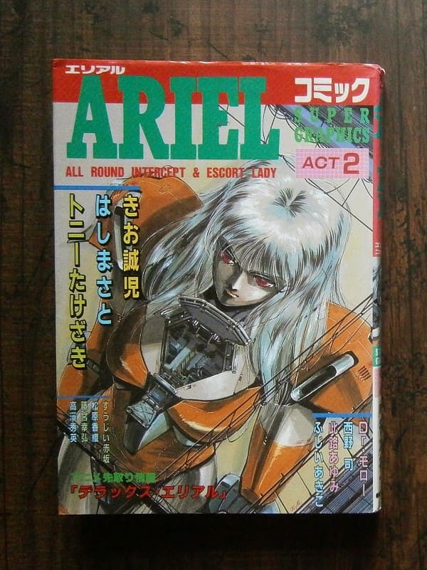 ARIEL(エリアル)・コミック・Super Graphics(ACT2) ; 1990.12／著者 
