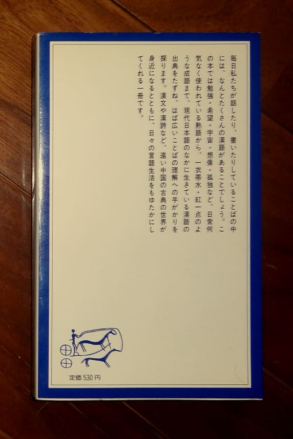 漢語の知識(1983.1.20第6刷)／一海知義著／岩波ジュニア新書25