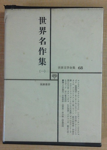 世界文学全集　全68巻 世界文学全集45 H.マン H.マン 臣下 ピッポ・スパーノ 訳
