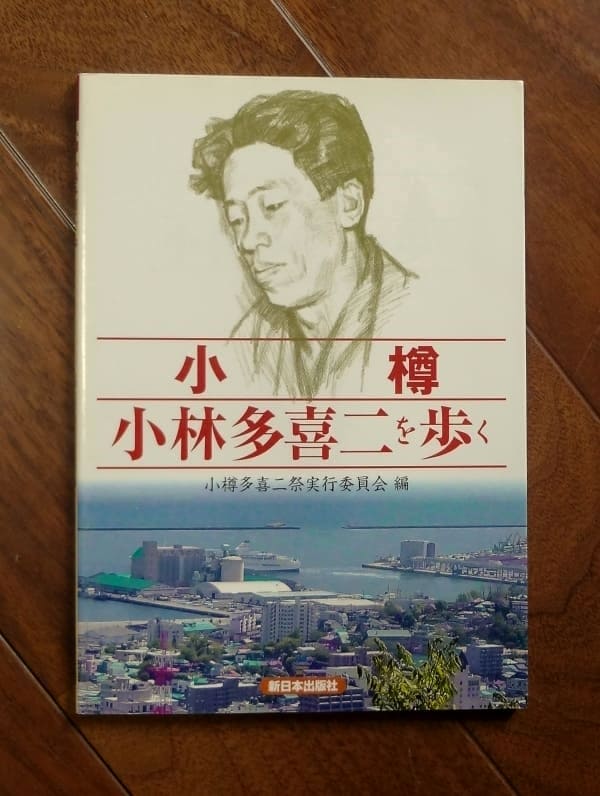 小樽小林多喜二を歩く(2003.2.20初版)／小樽多喜二祭実行委員会編／新