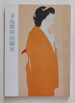 寺島紫明回顧展／西宮市大谷記念美術館(book-3274)送料込み | ナカオ書店