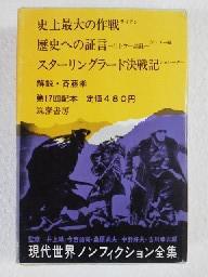 史上最大の作戦. ヒトラー語録 歴史への証言. スターリングラード決戦