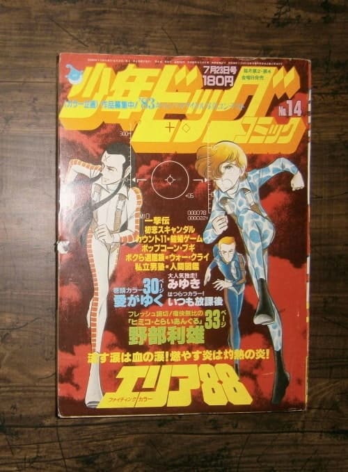 少年ビッグコミックNo.14(1982年7月23日号)表紙＝エリア88／小学館 