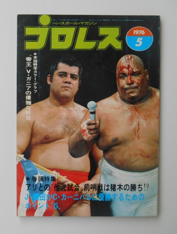 ペたろう様 プロレス 1976.5 (表紙＝アブローラ・ザ・ブッチャー、ペドロ