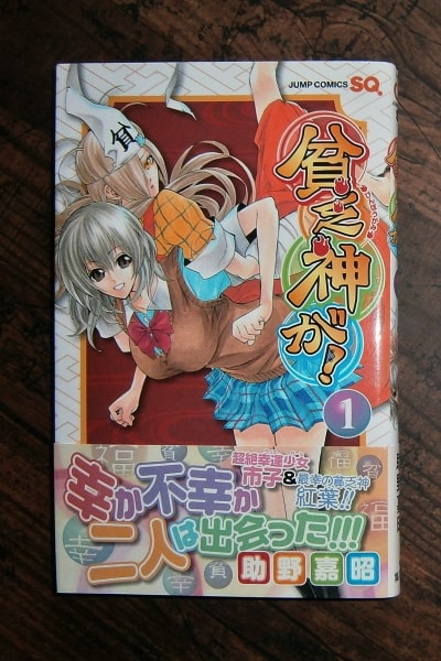 貧乏神が!・全16巻／著・助野嘉昭／ジャンプ・コミックス(JUMP COMICS 