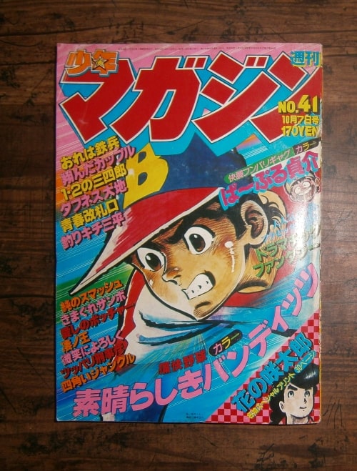 週刊少年マガジン41号(1979年10月7日号)／表紙＝素晴らしき