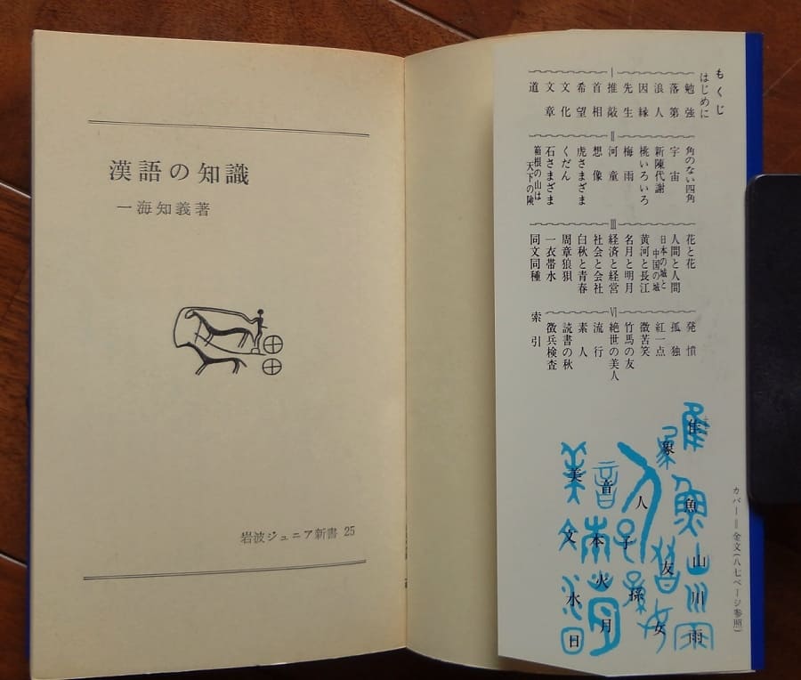 漢語の知識(1983.1.20第6刷)／一海知義著／岩波ジュニア新書25