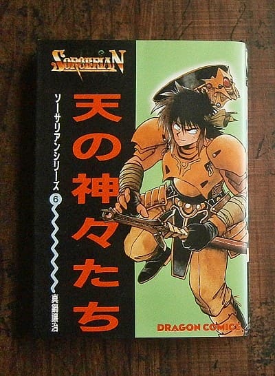 天の神々たち(1989.10初版)・ソーサリアンシリーズ6／著・真鍋譲治 ／ドラゴンコミックス