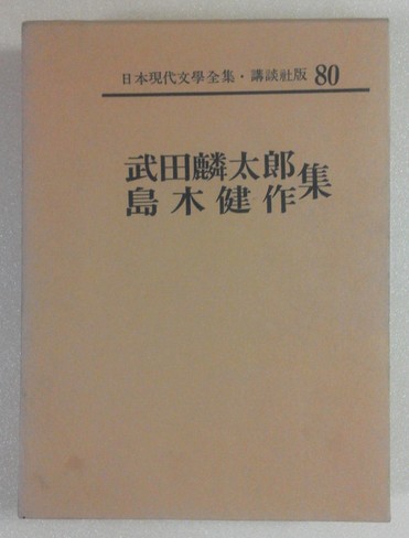 日本現代文学全集 ; 第80巻 武田麟太郎・島木健作集 / 講談社