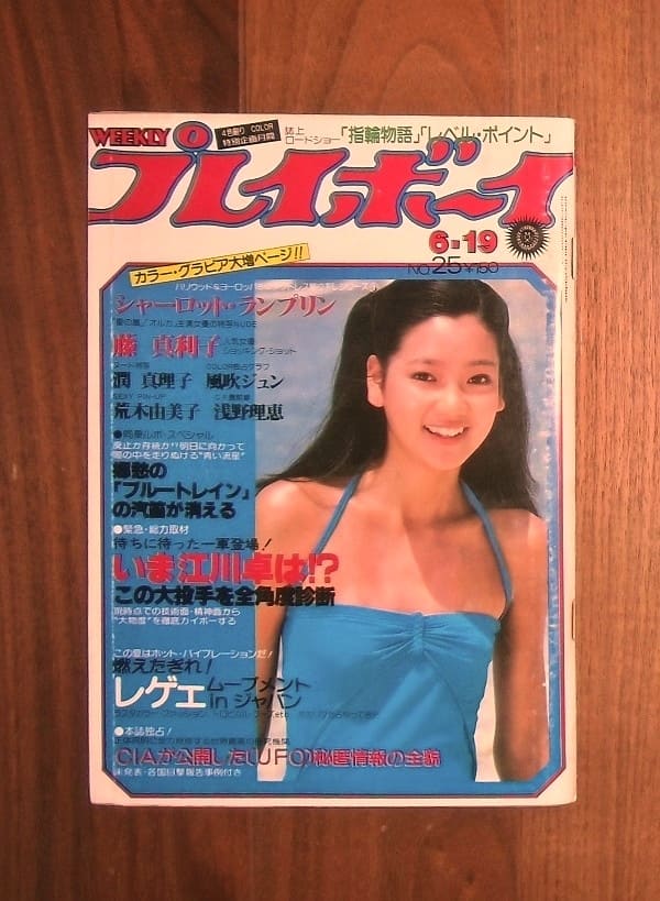 週刊プレイボーイ(1979年6月19号)No.25 ; 表紙モデル＝中島はるみ