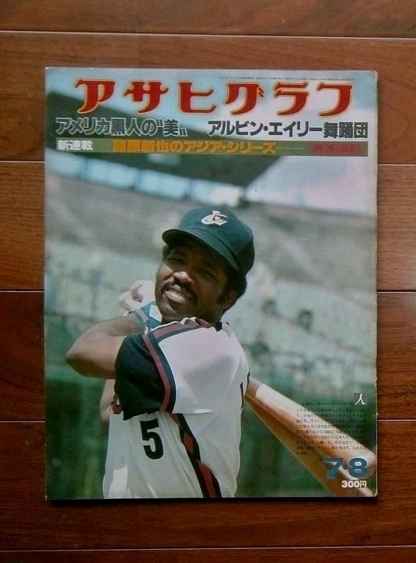 アサヒグラフ 昭和52(1977)年7月8日号 / 朝日新聞社(book-6369