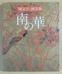 南の華 : 堀文子画文集 / 堀文子著 / JTB(book-1472)送料込み | ナカオ書店