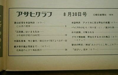 アサヒグラフ 昭和51年8月13日発行 雑誌
