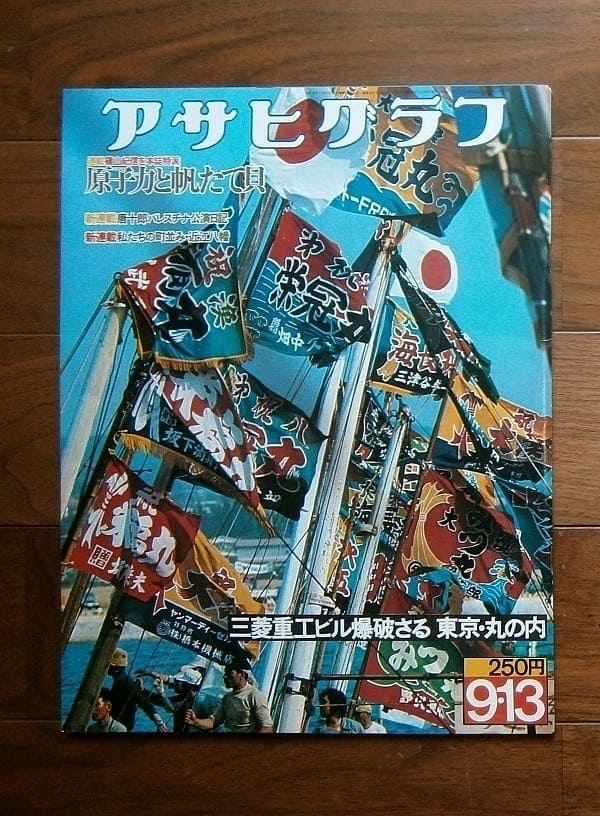 アサヒグラフ 昭和49(1974)年9月13日号 / 朝日新聞社(book-6262)送料