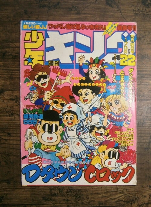 週刊少年キング22号(1981年5月8日号)／少年画報社(book-7411)送料込み 