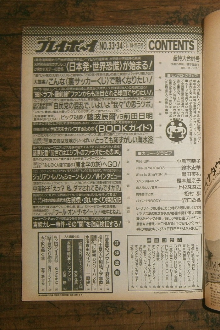 週刊プレイボーイ(1998年8月18・25日号)No.33・34合併号 ; 表紙モデル