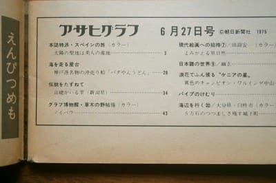 アサヒグラフ 昭和50(1975)年6月27日号 / 朝日新聞社(book-6290)送料