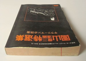 園山俊二漫画特選集 : サラリーマン必読書(別冊エースファイブコミックス臨時特別増刊号) ; 1978.11.25／園山俊二  著／オハヨー出版(book-4696)送料込み | ナカオ書店