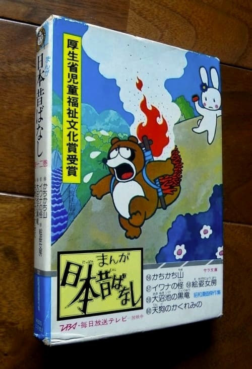まんが日本昔ばなし 第12巻(かちかち山ほか・5冊セット)／サラ文庫