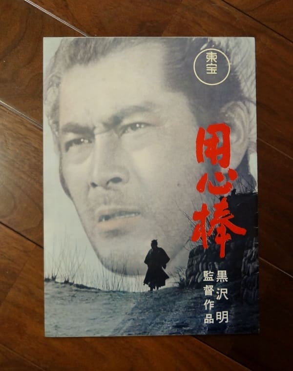 用心棒(同時上映・社長道中記)映画パンフレット／昭和36(1961)年4月23