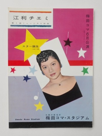 江利チエミ第1回ミュージカル作品(1961年)梅田コマ6月公演プログラム