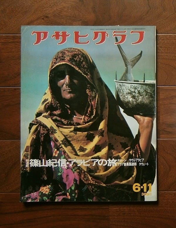 アサヒグラフ 昭和51年8月13日発行 アサヒグラフ 昭和51年8月13日発行 （アサヒグラフ 昭和51(1976