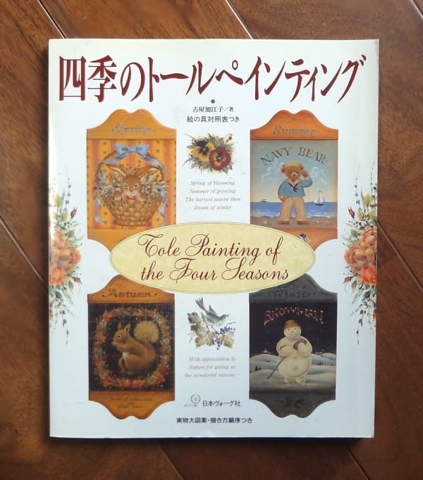 和のペインティング 古屋加江子 四季のトールペインティング(2003.5.1第9