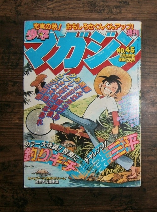 週刊少年マガジン45号(1980年11月2日号)／表紙＝釣りキチ三平／講談社