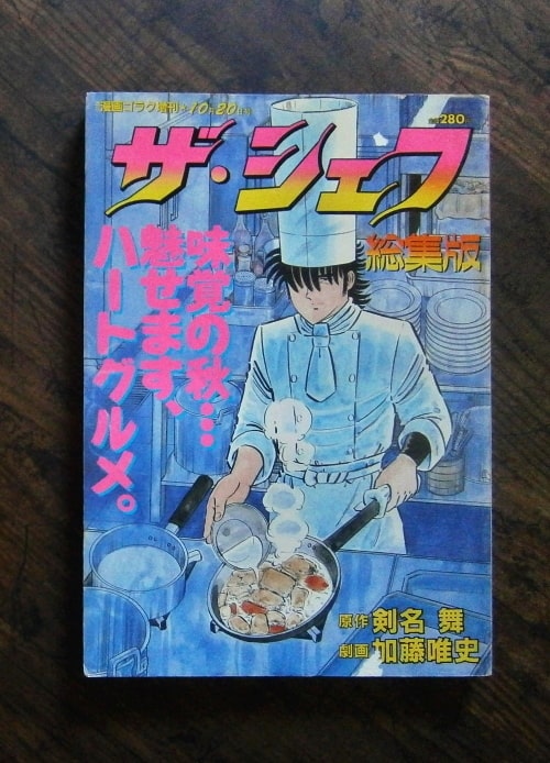 ザ・シェフ総集編‐週刊漫画ゴラク増刊・1988(昭和63)年10月20日号ほか