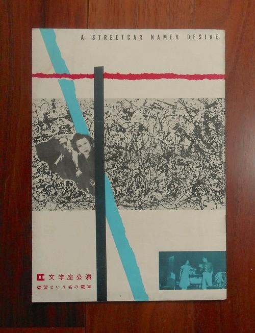 欲望という名の電車(1955年6月)文学座公演パンフレット／毎日会館(book-5408)送料込み | ナカオ書店