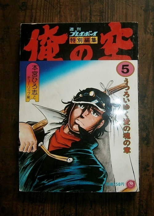 俺の空 全9巻 俺の空 刑事編全7巻 本宮ひろ志とチューリップ組 マンガ