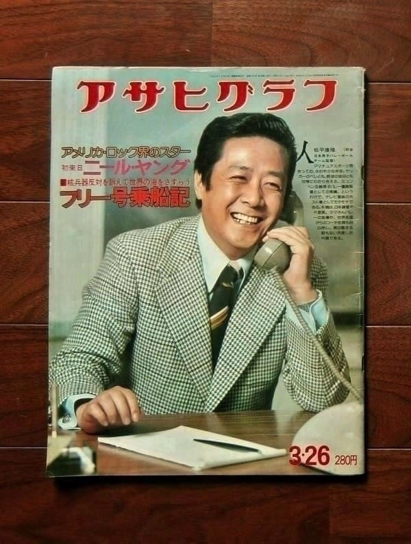 アサヒグラフ 昭和51(1976)年3月26日号 / 朝日新聞社(book-6312)送料込み【規格外】 | ナカオ書店