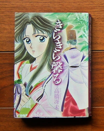 きらきら馨る・全12巻(1998.11第17刷‐2002.12第1刷)／著者・高橋冴未