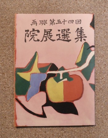 再興 第54回 院展選集(1969)表紙＝島田訥郎／日本美術院(book-4176
