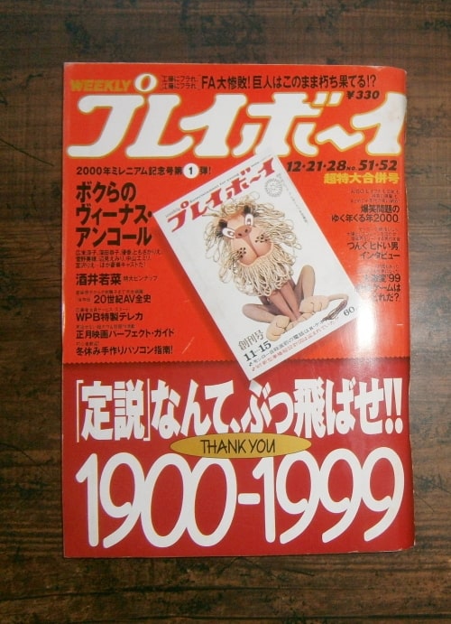 週刊プレイボーイ(1999年12月21・28日号)No.51・52合併号 ; 表紙モデル